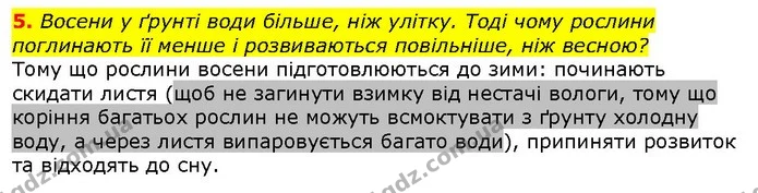 5. Восени у ґрунті води більше, ніж улітку. Тоді чому рослини поглинають її менше і розвиваються повільніше, ніж весною? — ГДЗ Природознавство 5 клас Ярошенко