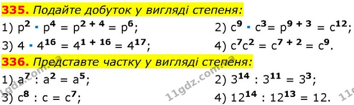 335. Подайте добуток у вигляді степеня: — ГДЗ Алгебра 7 клас Істер 2024