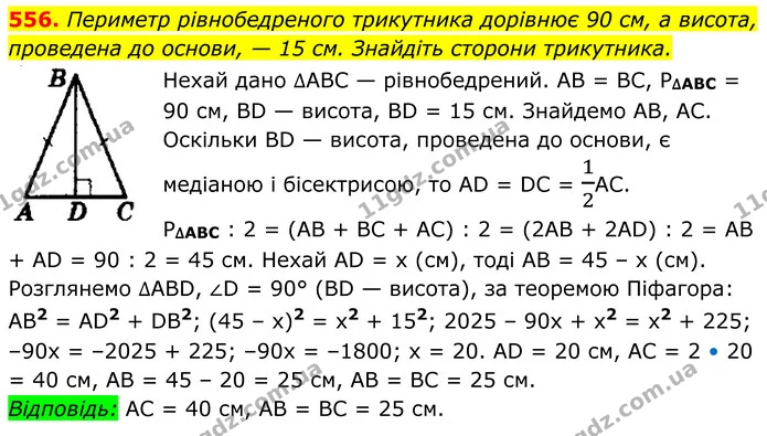 556. Периметр рівнобедреного трикутника дорівнює 90 см, а висота, — ГДЗ Геометрія 8 клас Мерзляк