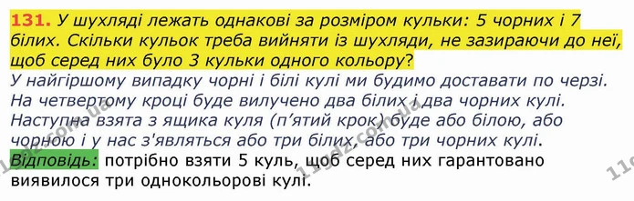 131. У шухляді лежать однакові за розміром кульки: 5 чорних і 7 білих. Скільки кульок треба вийняти із шухляди, не зазираючи до неї — ГДЗ Математика 4 клас Лишенко 1-2 ч.