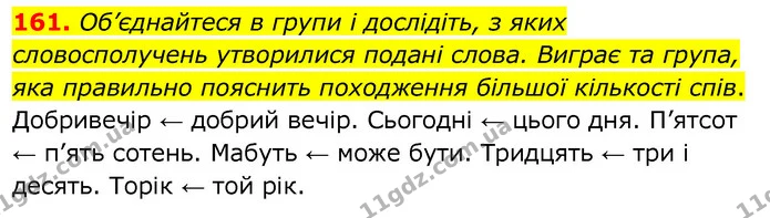 161. Об’єднайтеся в групи і дослідіть, з яких словосполучень утворилися подані слова. Виграє та група, яка правильно пояснить — ГДЗ Українська мова 6 клас Заболотний 2020