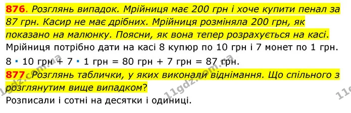 876. Розглянь випадок. Мрійниця має 200 грн і хоче купити пенал за 87 грн. Касир не має дрібних. Мрійниця розміняла 200 грн, як — ГДЗ Математика 3 клас Бевз 1 частина
