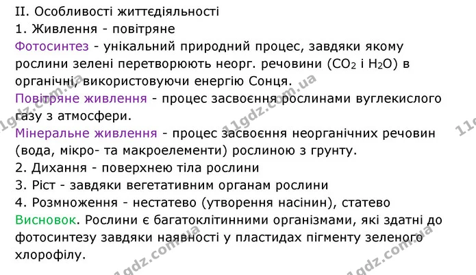 Стор. 27 — 2 — ГДЗ Робочий зошит Біологія 6 клас Соболь — ГДЗ Робочий зошит Біологія 6 клас Соболь