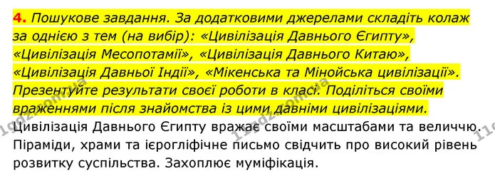 4. Пошукове завдання. За додатковими джерелами складіть колаж за однією з тем (на вибір): «Цивілізація Давнього Єгипту», «Цивілізація — ГДЗ Історія України 6 клас Гісем