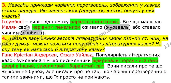 3. Наведіть приклади чарівних перетворень, зображених у казках різних народів. Які чарівні сили (предмети, істоти) беруть у них участь? — ГДЗ Зарубіжна література 5 клас Волощук