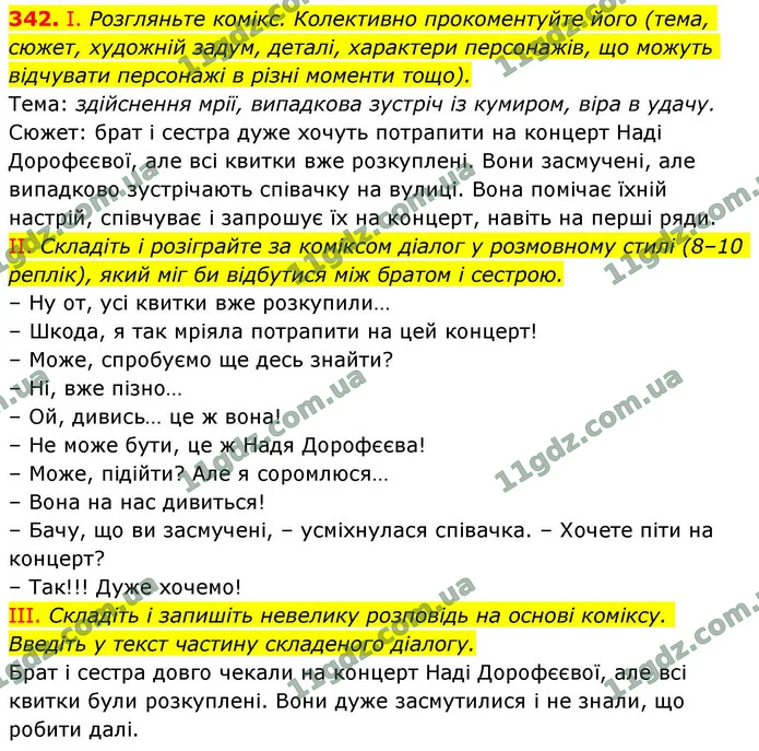 342. І. Розгляньте комікс. Колективно прокоментуйте його (тема, сюжет, художній задум, деталі, характери персонажів, що можуть — ГДЗ Українська мова 9 клас Заболотний 2026