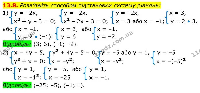 13.8. Розв’яжіть способом підстановки систему рівнянь: — ГДЗ Алгебра 9 клас Істер