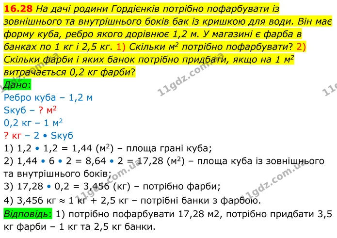 16.28 На дачі родини Гордієнків потрібно пофарбувати із зовнішнього та внутрішнього боків бак із кришкою для води. Він має форму куба — ГДЗ Геометрія 8 клас Істер