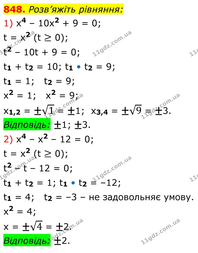 848. Розв’яжіть рівняння: — ГДЗ Алгебра 8 клас Тарасенкова