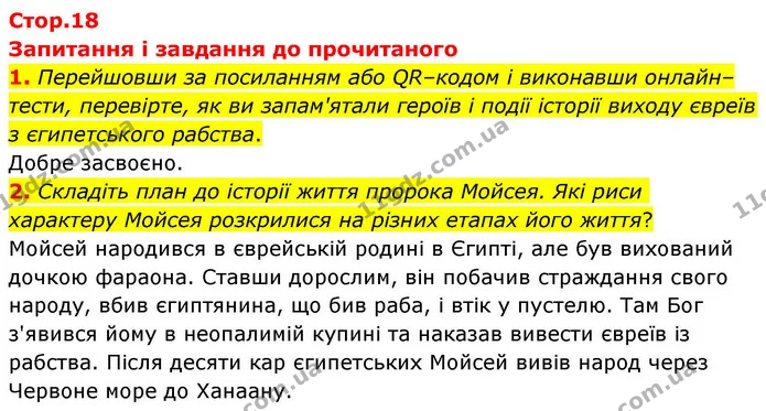 1. Перейшовши за посиланням або QR–кодом і виконавши онлайн–тести, перевірте, як ви запам'ятали героїв і події історії виходу євреїв з — ГДЗ Зарубіжна література 8 клас Волощук