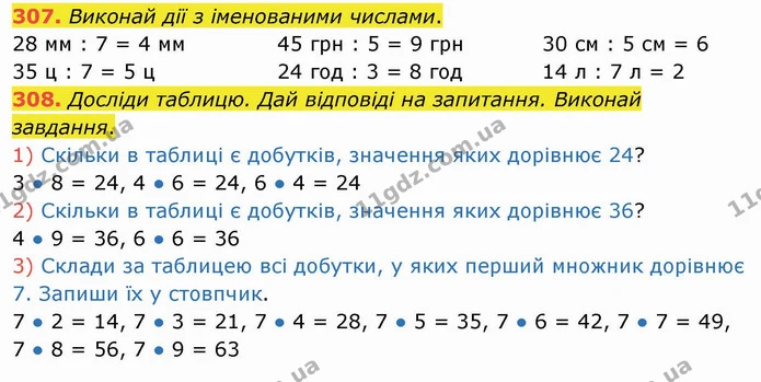 307. Виконай дії з іменованими числами. — ГДЗ Математика 3 клас Листопад 1-2 ч.
