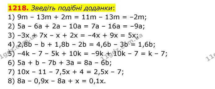 1218. Зведіть подібні доданки: — ГДЗ Математика 6 клас Кравчук 2023