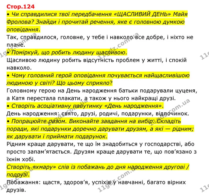 • Чи справдилися твої передбачення «ЩАСЛИВИЙ ДЕНЬ» Майя Фролова? Знайди і прочитай речення, яке є головною думкою оповідання. — ГДЗ Українська мова та читання 3 клас Савчук