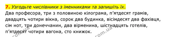 7. Узгодьте числівники з іменниками та запишіть їх. — ГДЗ Українська мова 6 клас Авраменко