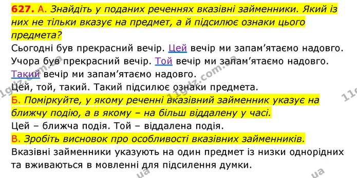 627. А. Знайдіть у поданих реченнях вказівні займенники. Який із них не тільки вказує на предмет, а й підсилює ознаки цього предмета? — ГДЗ Українська мова 6 клас Заболотний 2023