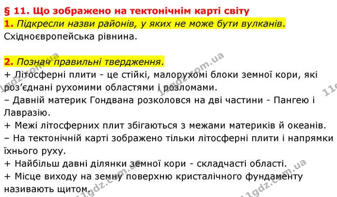 1. Підкресли назви районів, у яких не може бути вулканів. — ГДЗ робочий зошит Географія 7 клас Гільберг