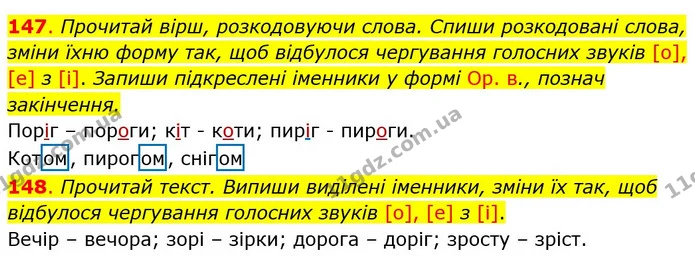 147. Прочитай вірш, розкодовуючи слова. Спиши розкодовані слова, зміни їхню форму так, щоб відбулося чергування голосних звуків [о] — ГДЗ Українська мова та читання 4 клас Захарійчук