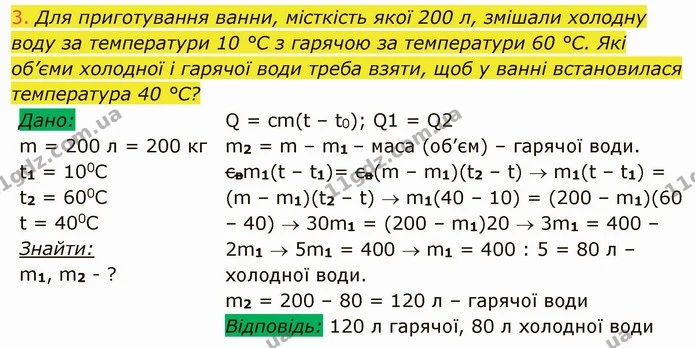 3. Для приготування ванни, місткість якої 200 л, змішали холодну воду за температури 10 °C з гарячою за температури 60 °C. Які об’єми — ГДЗ Фізика 8 клас Засєкіна
