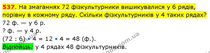 537. На змаганнях 72 фізкультурники вишикувалися у 6 рядів, порівну в кожному ряду. Скільки фізкультурників у 4 таких рядах? — ГДЗ Математика 3 клас Будна 1-2 ч.
