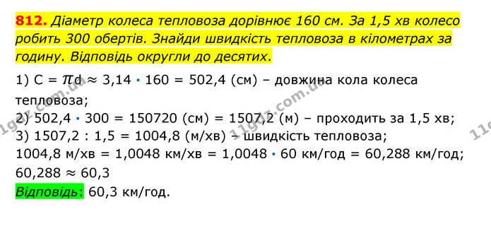 812. Діаметр колеса тепловоза дорівнює 160 см. За 1,5 хв колесо робить 300 обертів. Знайди швидкість тепловоза в кілометрах за годину — ГДЗ Математика 6 клас Істер 2023 1-2 ч.