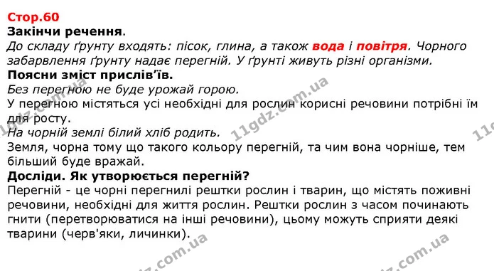 Закінчи речення. — Решебник Я досліджую світ 1 клас Грущинська