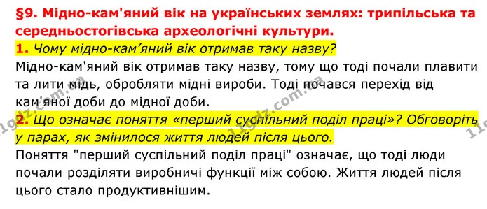 1. Чому мідно-кам’яний вік отримав таку назву? — ГДЗ Історія України 6 клас Гісем