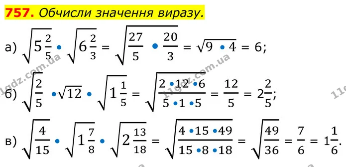 757. Обчисли значення виразу. — ГДЗ Алгебра 8 клас Бевз