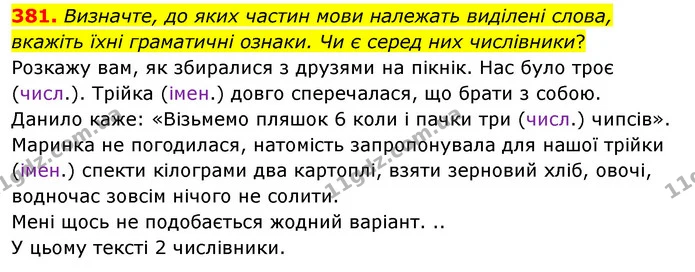 381. Визначте, до яких частин мови належать виділені слова, вкажіть їхні граматичні ознаки. Чи є серед них числівники? — ГДЗ Українська мова 6 клас Голуб 2023