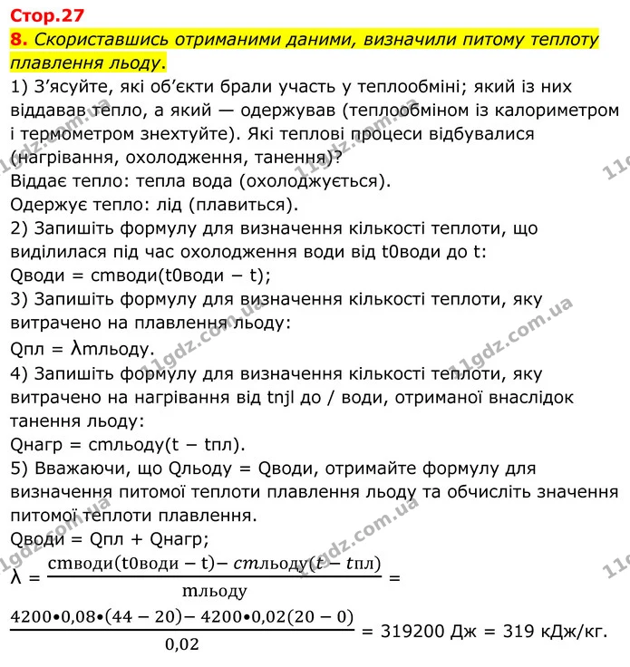 8. Скориставшись отриманими даними, визначили питому теплоту плавлення льоду. — ГДЗ Зошит лабораторні Фізика 8 клас Божинова