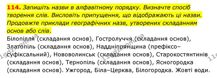 114. Запишіть назви в алфавітному порядку. Визначте спосіб творення слів. Висловіть припущення, що відображають ці назви. Продовжте — ГДЗ Українська мова 6 клас Голуб 2023