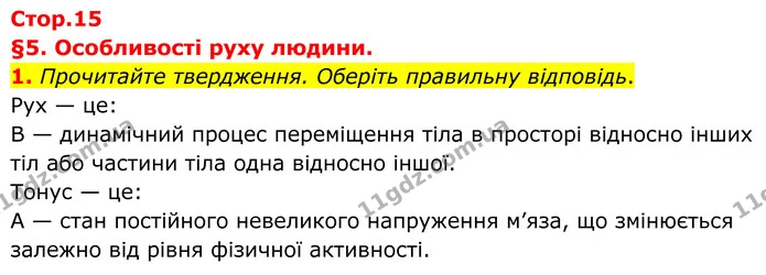 1. Прочитайте твердження. Оберіть правильну відповідь. — ГДЗ Робочий зошит Біологія 8 клас Тагліна (2025)
