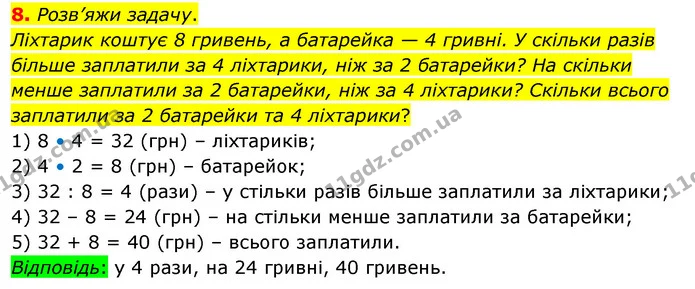 8. Розв’яжи задачу. — ГДЗ Математика 3 клас Скворцова 1-2 ч.