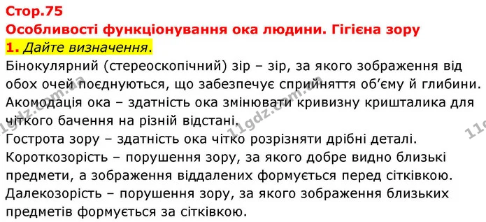 1. Дайте визначення. — ГДЗ Робочий зошит Біологія 8 клас Кулініч
