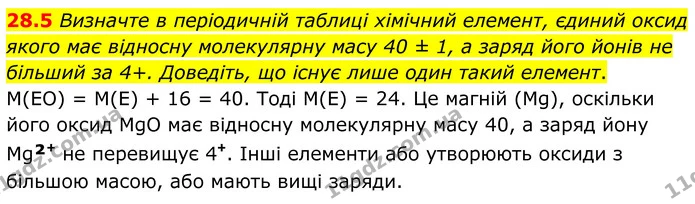 28.5 Визначте в періодичній таблиці хімічний елемент, єдиний оксид якого має відносну молекулярну масу 40 ± 1, а заряд його йонів не — ГДЗ Робочий зошит Хімія 8 клас Григорович