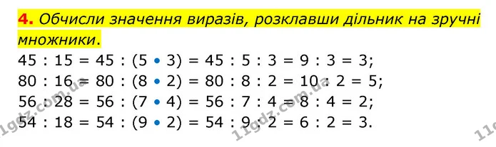 4. Обчисли значення виразів, розклавши дільник на зручні множники. — ГДЗ Математика 3 клас Логачевська 1-2 ч.