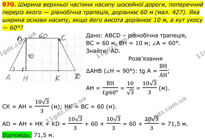 970. Ширина верхньої частини насипу шосейної дороги, поперечний переріз якого — рівнобічна трапеція, дорівнює 60 м (мал.427). Яка — ГДЗ Геометрія 8 клас Бурда