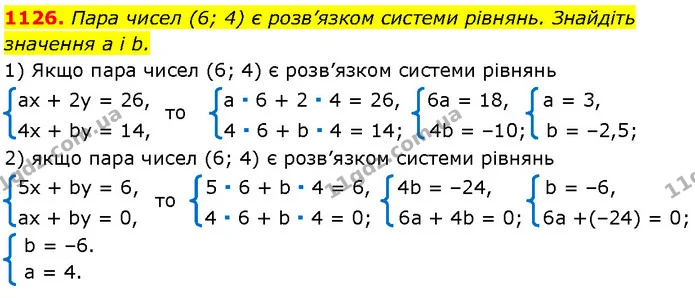 1126. Пара чисел (6; 4) є розв’язком системи рівнянь. Знайдіть значення a і b. — Алгебра 7 клас Мерзляк 2024