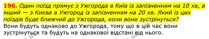196. Один поїзд прямує з Ужгорода в Київ із запізненням на 10 хв, а інший — з Києва в Ужгород із запізненням на 20 хв. Який із цих — ГДЗ Математика 3 клас Лишенко (1, 2 частина)