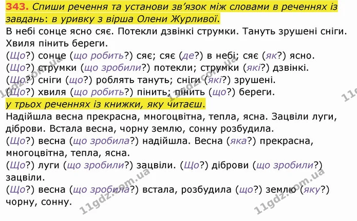 343. Спиши речення та установи зв’язок між словами в реченнях із завдань: в уривку з вірша Олени Журливої. — ГДЗ Українська мова та читання 4 клас Кравцова