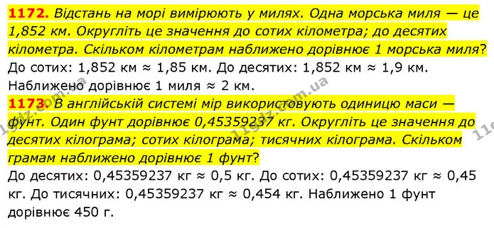 1172. Відстань на морі вимірюють у милях. Одна морська миля — це 1,852 км. Округліть це значення до сотих кілометра; до десятих — ГДЗ Математика 5 клас Кравчук