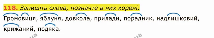 118. Запишіть слова, позначте в них корені. — ГДЗ Українська мова 5 клас Заболотний 2022