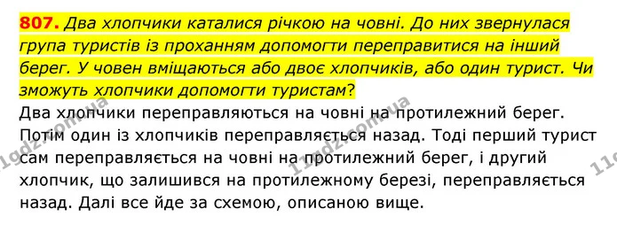 807. Два хлопчики каталися річкою на човні. До них звернулася група туристів із проханням допомогти переправитися на інший берег. У — ГДЗ Математика 6 клас Мерзляк 2023 1-2 ч.