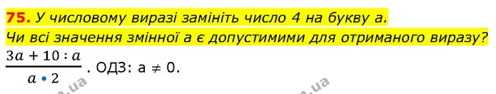 75. У числовому виразі замініть число 4 на букву а. — ГДЗ Алгебра 7 клас Тарасенкова 2024