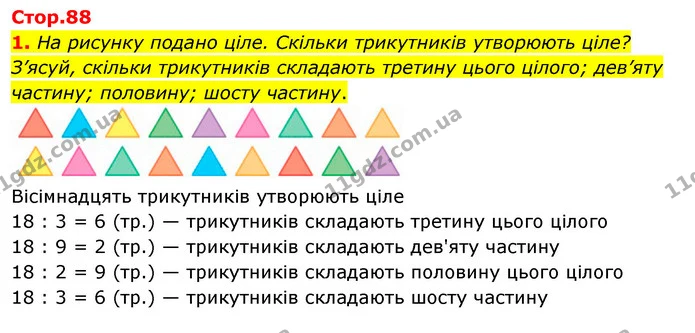 1. На рисунку подано ціле. Скільки трикутників утворюють ціле? З’ясуй, скільки трикутників складають третину цього цілого; дев’яту — ГДЗ Математика 3 клас Скворцова 1-2 ч.