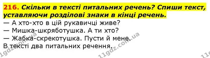 216. Скільки в тексті питальних речень? Спиши текст, уставляючи розділові знаки в кінці речень. — ГДЗ Українська мова 2 клас Захарійчук