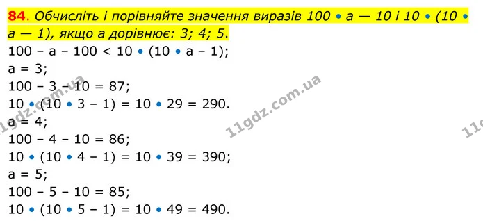 84. Обчисліть і порівняйте значення виразів 100 • а — 10 і 10 • (10 • а — 1), якщо а дорівнює: 3; 4; 5. — ГДЗ Математика 3 клас Бевз 2 частина