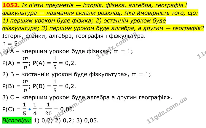 1052. Із п’яти предметів — історія, фізика, алгебра, географія і фізкультура — навмання склали розклад. Яка ймовірність того, що: — ГДЗ Алгебра 8 клас Тарасенкова