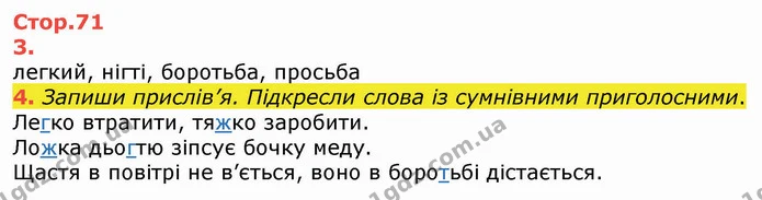 4. Запиши прислів’я. Підкресли слова із сумнівними приголосними. — ГДЗ Українська мова 4 клас Вашуленко 2021 (1 частина)