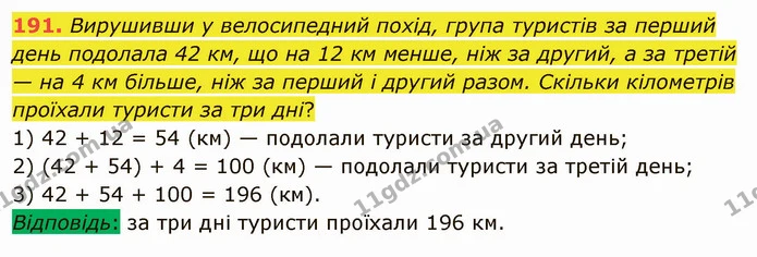 191. Вирушивши у велосипедний похід, група туристів за перший день подолала 42 км, що на 12 км менше, ніж за другий, а за третій — на 4 — ГДЗ Математика 5 клас Мерзляк