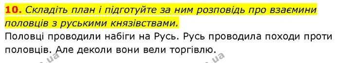 10. Складіть план і підготуйте за ним розповідь про взаємини половців з руськими князівствами. — ГДЗ Історія України 7 клас Галімов